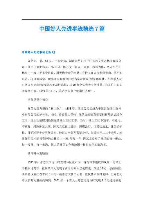 中国好人先进事迹精选7篇
