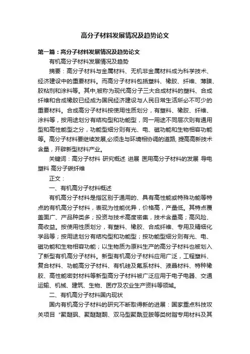 高分子材料发展情况及趋势论文