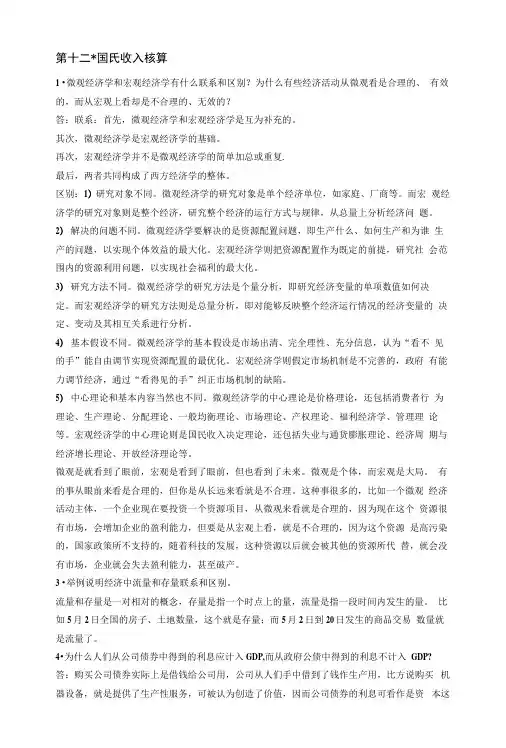 西方经济学(宏观部分)课后答案.docx