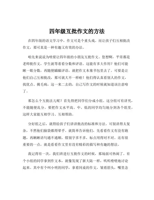 四年级互批作文的方法