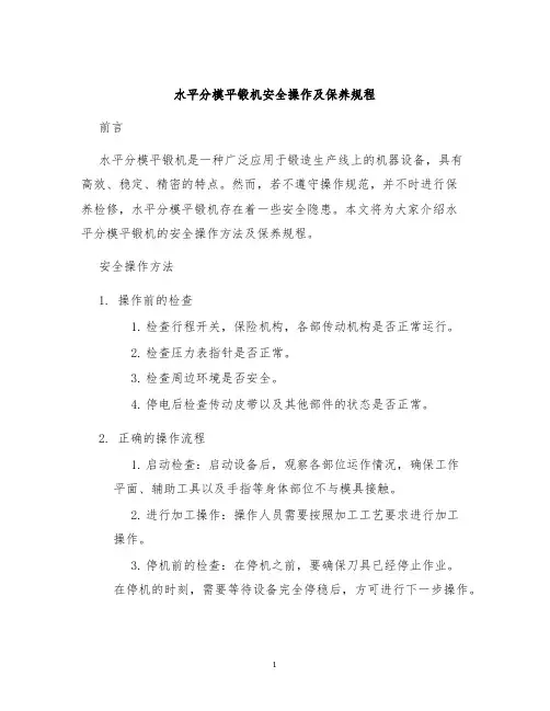 水平分模平锻机安全操作及保养规程
