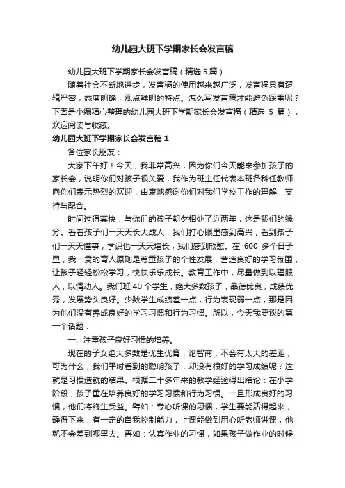 幼儿园大班下学期家长会发言稿（精选5篇）