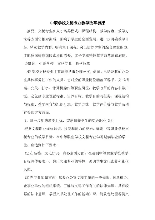 中职学校文秘专业教学改革