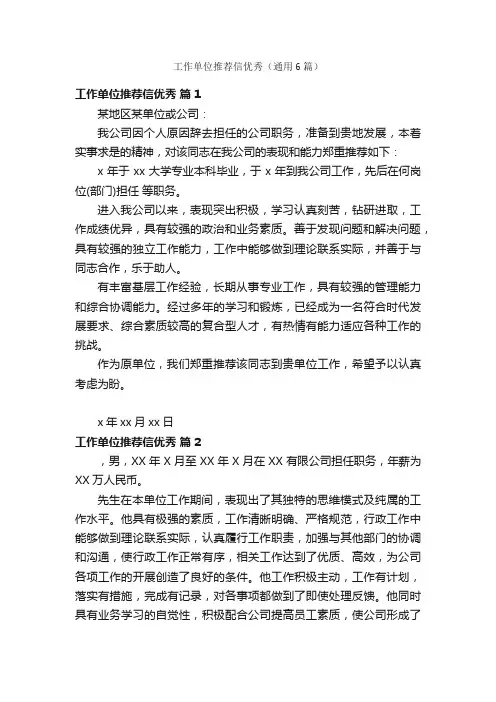 工作单位推荐信优秀（通用6篇）