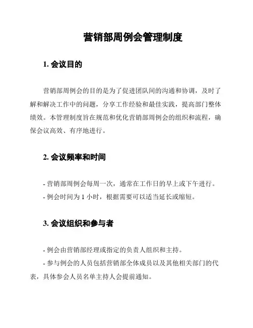 营销部周例会管理制度