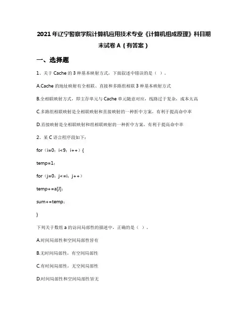 2021年辽宁警察学院计算机应用技术专业《计算机组成原理》科目期末试卷A(有答案)