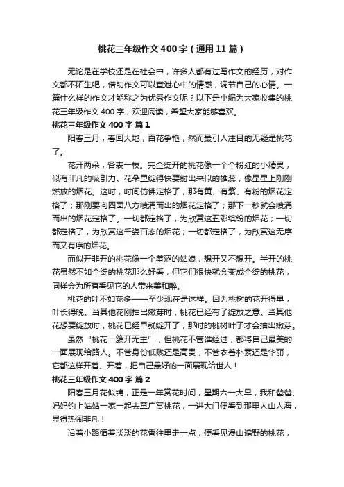 桃花三年级作文400字（通用11篇）