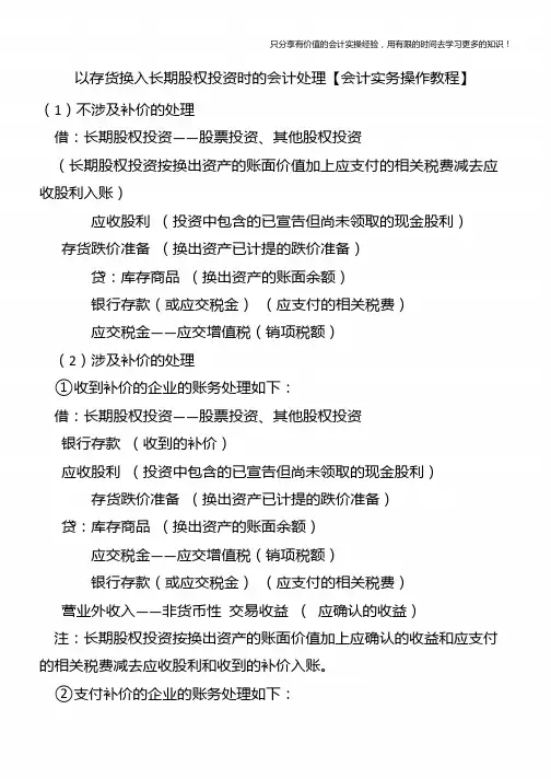 以存货换入长期股权投资时的会计处理【会计实务操作教程】