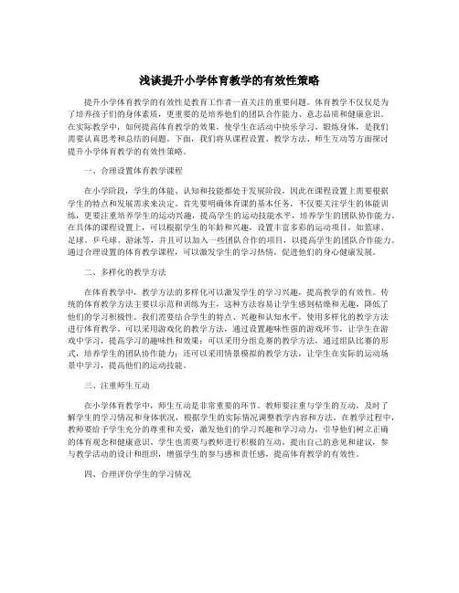 浅谈提升小学体育教学的有效性策略