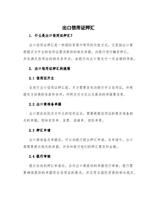 出口信用证押汇