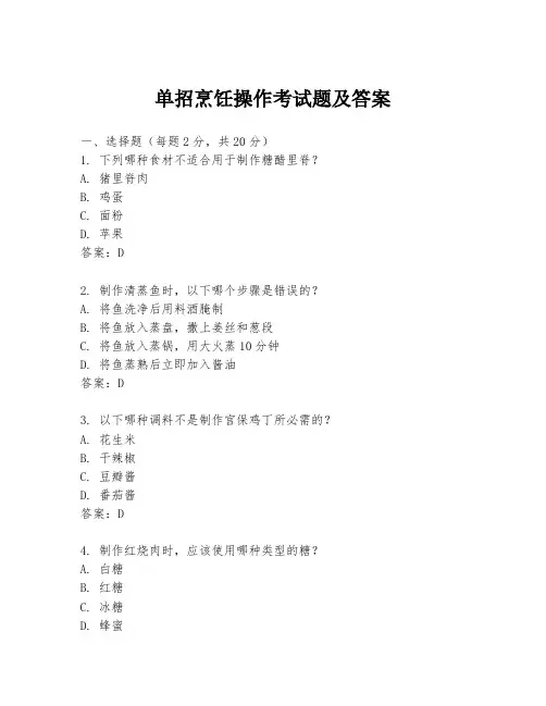 单招烹饪操作考试题及答案