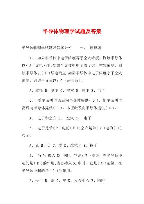 半导体物理学试题及答案