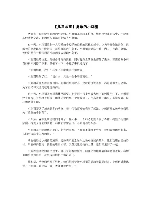 【儿童故事】勇敢的小刺猬