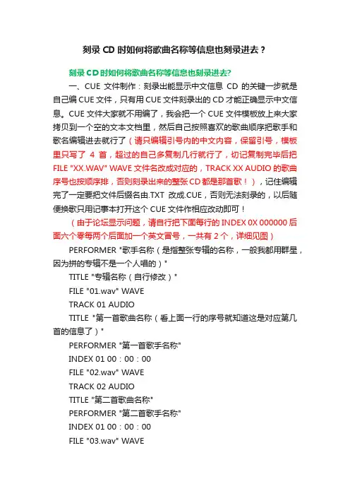 刻录CD时如何将歌曲名称等信息也刻录进去？
