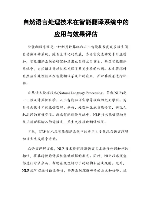 自然语言处理技术在智能翻译系统中的应用与效果评估