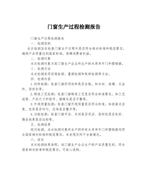 门窗生产过程检测报告