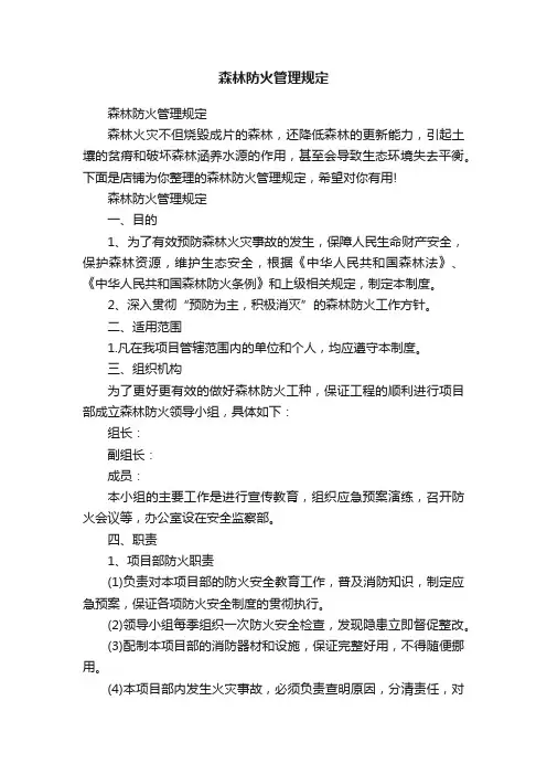 森林防火管理规定