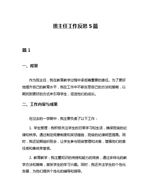 班主任工作反思5篇
