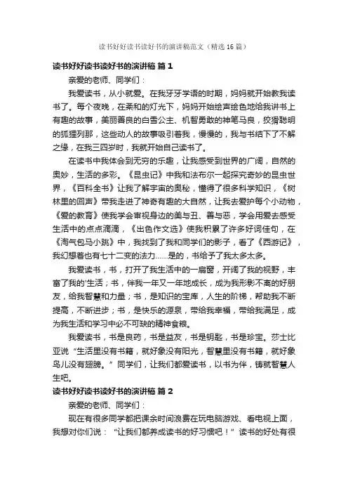 读书好好读书读好书的演讲稿范文（精选16篇）
