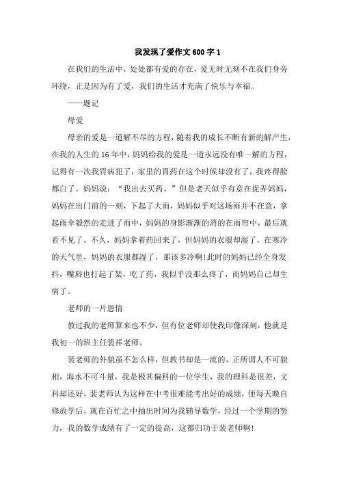 我发现了爱作文600字4篇