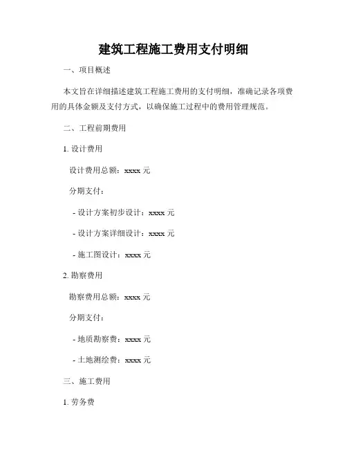 建筑工程施工费用支付明细