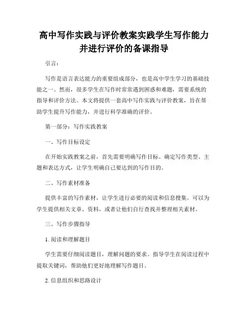 高中写作实践与评价教案实践学生写作能力并进行评价的备课指导