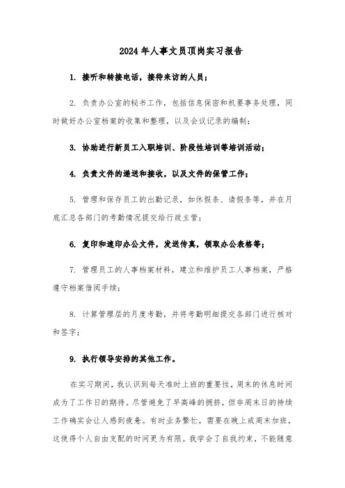 2024年人事文员顶岗实习报告（三篇）