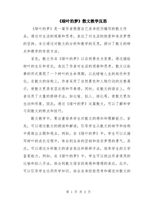 《绿叶的梦》散文教学反思