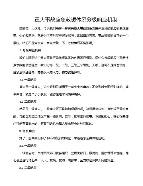 重大事故应急救援体系分级响应机制