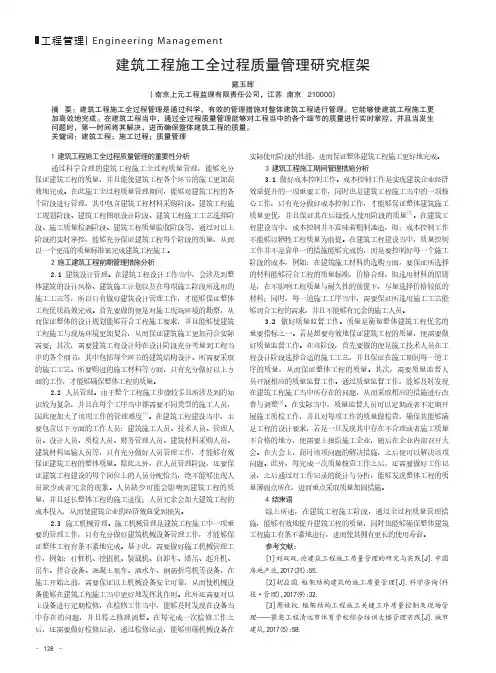 建筑工程施工全过程质量管理研究框架