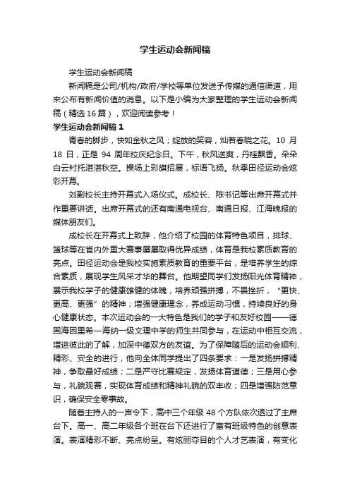 学生运动会新闻稿（精选16篇）