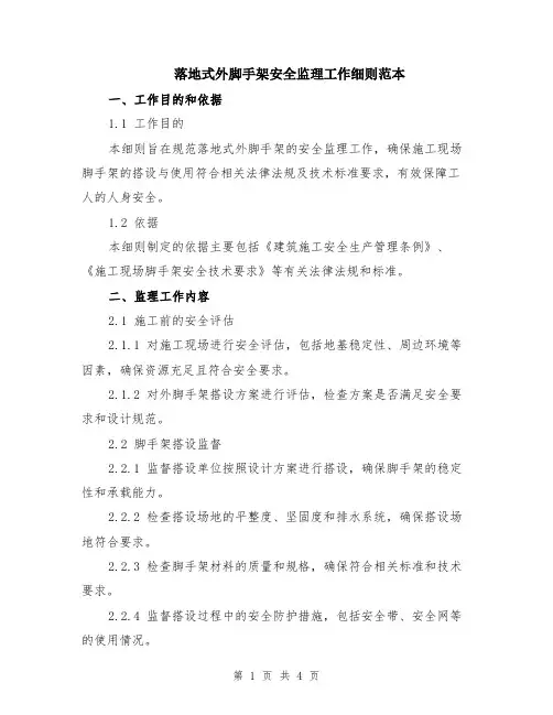 落地式外脚手架安全监理工作细则范本