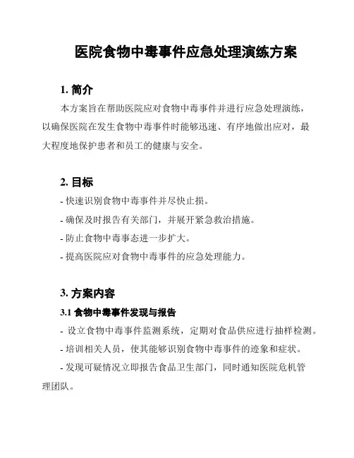 医院食物中毒事件应急处理演练方案