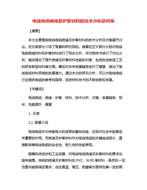 电线电缆绝缘及护套材料的技术分析及对策