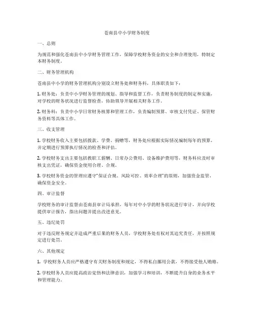 苍南县中小学财务制度