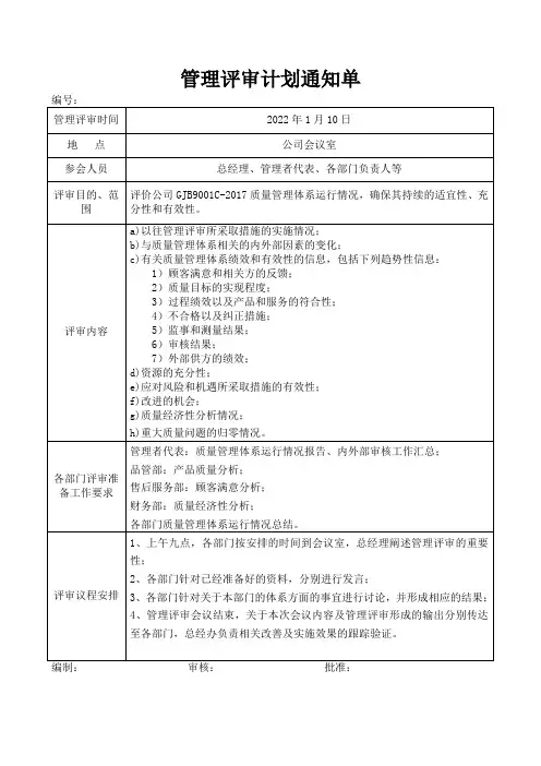 管理评审计划通知单模板