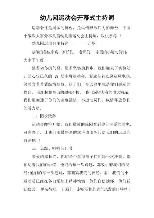 幼儿园运动会开幕式主持词