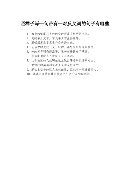 照样子写一句带有一对反义词的句子有哪些