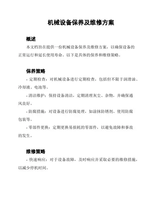 机械设备保养及维修方案