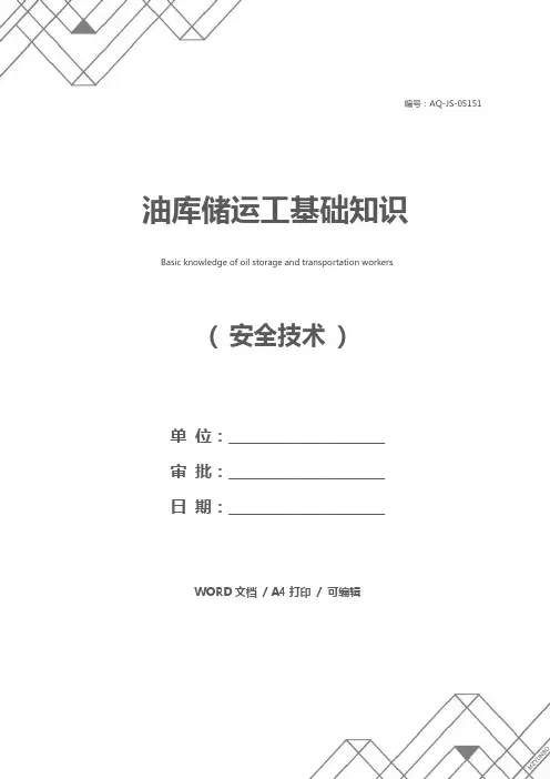 油库储运工基础知识