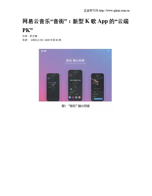 网易云音乐“音街”：新型K歌App的“云端PK”