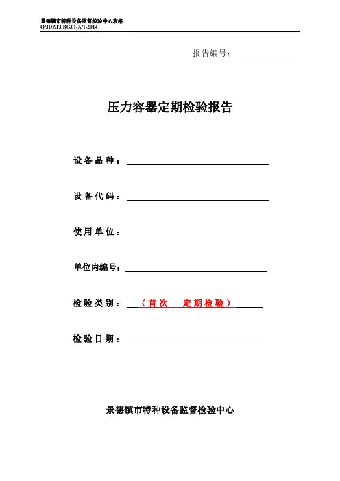 压力容器全面检验报告2014新版资料