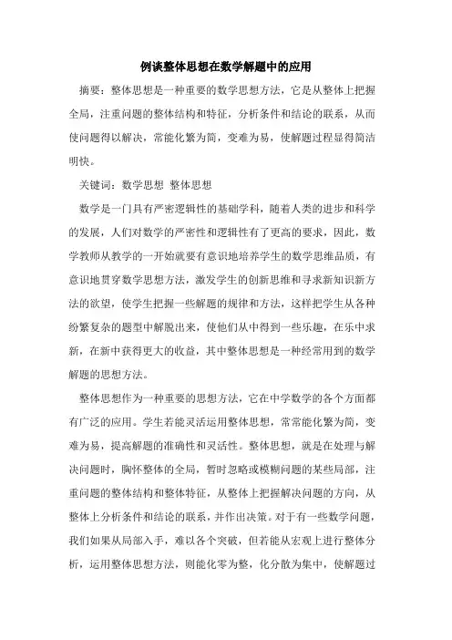 例谈整体思想在数学解题中应用[论文]