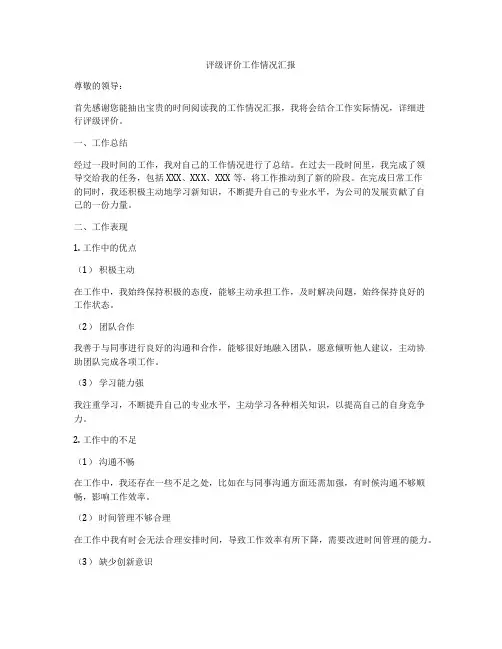 评级评价工作情况汇报