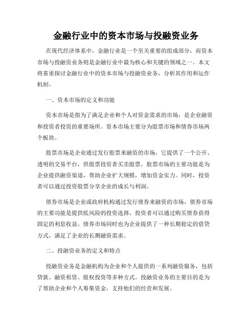 金融行业中的资本市场与投融资业务