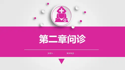 健康评估问疹之问诊概述课件PPT