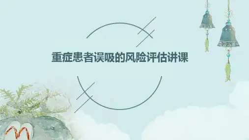 重症患者误吸的风险评估讲课