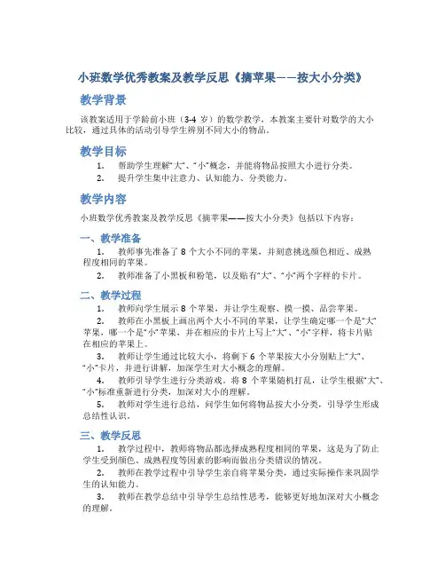 小班数学优秀教案及教学反思《摘苹果——按大小分类》