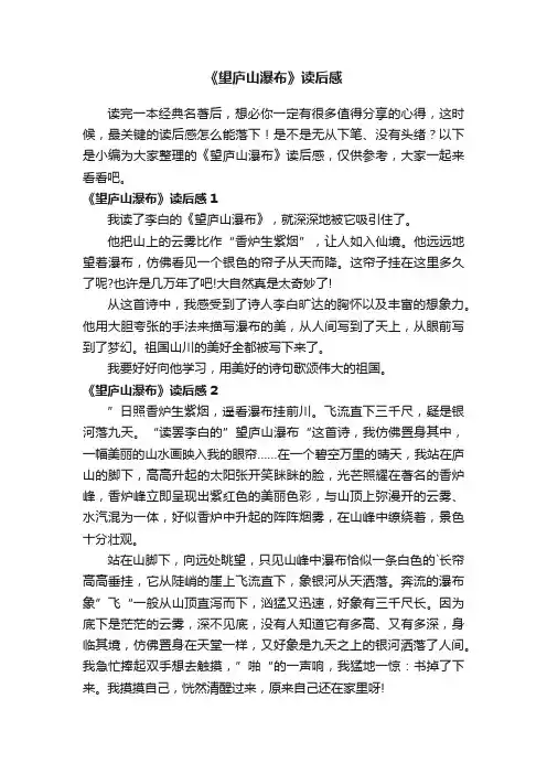 《望庐山瀑布》读后感（5篇）