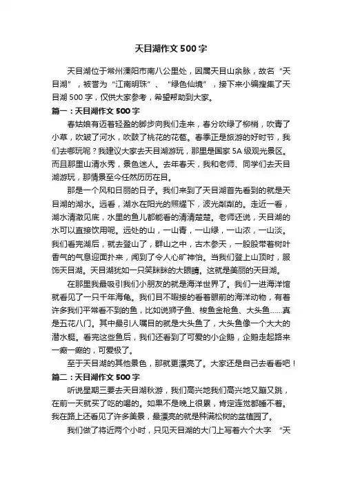 天目湖作文500字